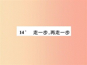 安徽专版2019年七年级语文上册第四单元14走一步再走一步作业课件新人教版.ppt