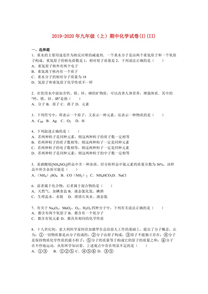 2019-2020年九年级（上）期中化学试卷(I)(II).doc_第1页