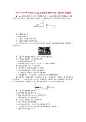 2019-2020年中考科學(xué)總復(fù)習(xí)滿分備考集訓(xùn)16機(jī)械功與機(jī)械能.doc