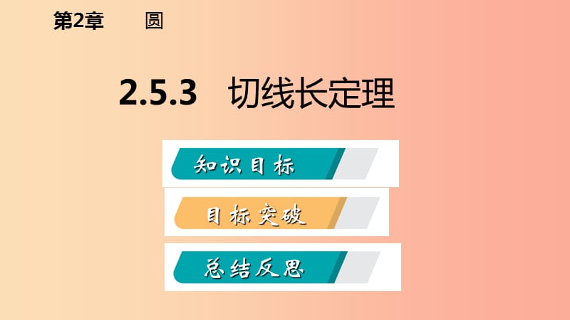 九年级数学下册 第2章 圆 2.5 直线与圆的位置关系 2.5.3 切线长定理课件 （新版）湘教版.ppt_第2页