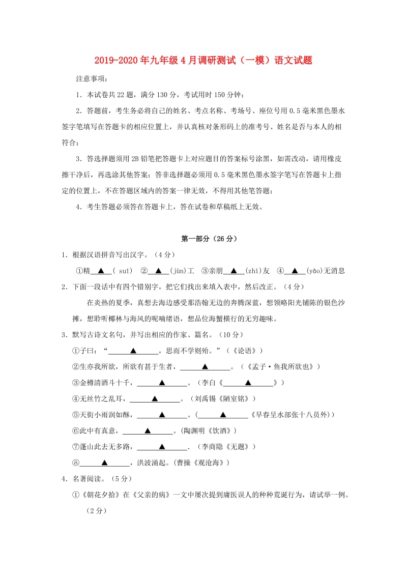 2019-2020年九年级4月调研测试（一模）语文试题.doc_第1页