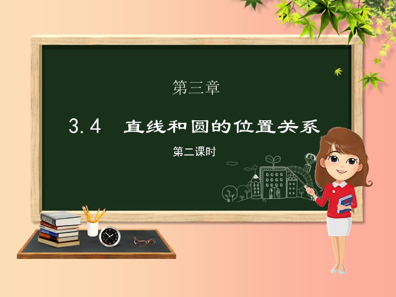 九年级数学上册 第3章 对圆的进一步认识 3.4 直线与圆的位置关系（第2课时）课件 （新版）青岛版.ppt_第1页