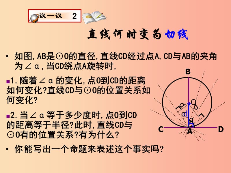 九年级数学上册 第3章 对圆的进一步认识 3.4 直线与圆的位置关系（第2课时）课件 （新版）青岛版.ppt_第3页