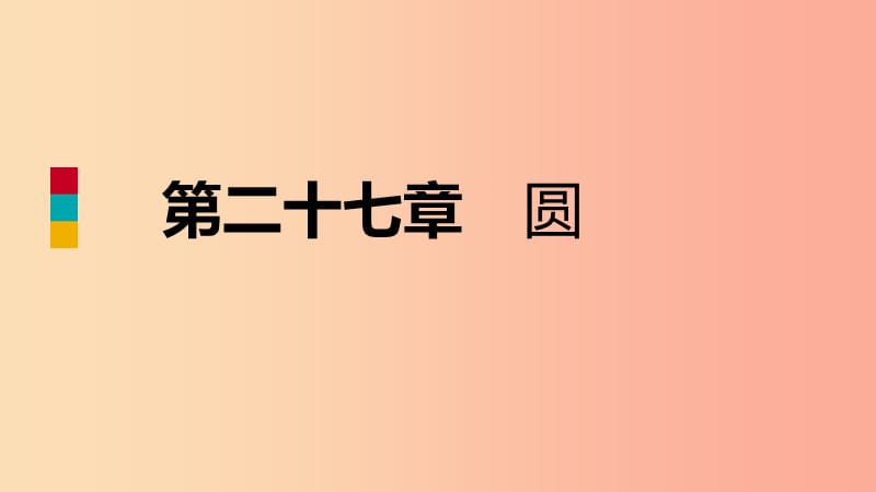 九年级数学下册 第27章 圆本章总结提升导学课件 （新版）华东师大版.ppt_第1页