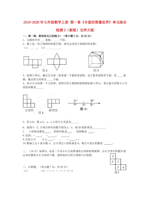 2019-2020年七年級(jí)數(shù)學(xué)上冊(cè) 第一章《豐富的圖像世界》單元綜合檢測(cè)2（新版）北師大版.doc