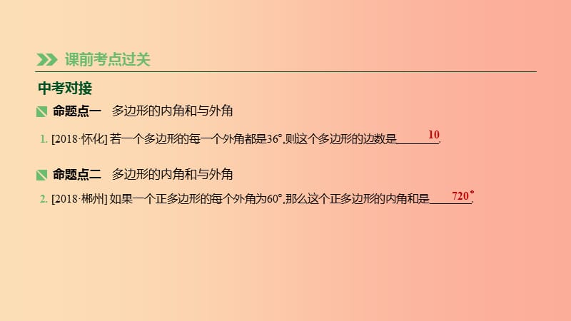 湖南省2019年中考数学总复习 第五单元 四边形 课时23 多边形与平行四边形课件.ppt_第2页