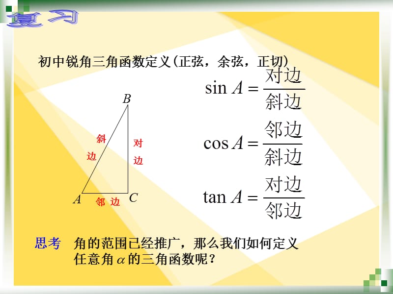 人教版中职数学任意角的三角函数的定义.ppt_第2页