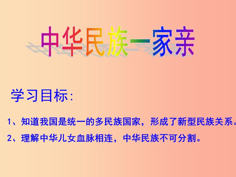 八年级道德与法治上册 第一单元 让爱驻我家 第2课 我们共有一个家 第1框 中华民族一家亲 鲁人版六三制.ppt_第1页