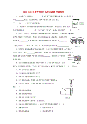 2019-2020年中考物理午練復(fù)習(xí)試題 電磁轉(zhuǎn)換.doc