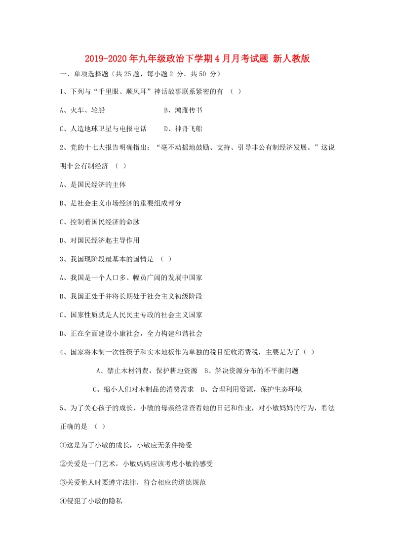 2019-2020年九年级政治下学期4月月考试题 新人教版.doc_第1页