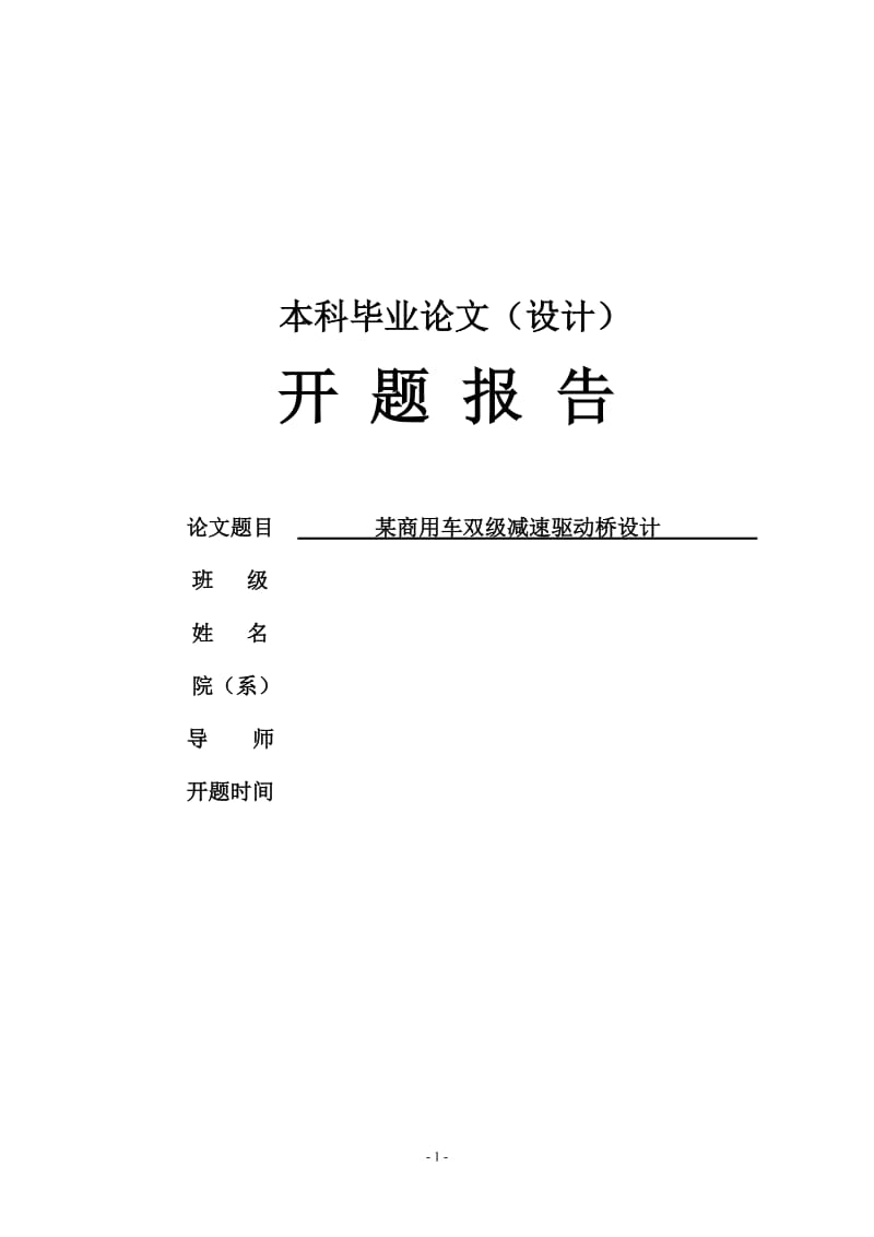 开题报告-某商用车双级减速驱动桥设计_第1页