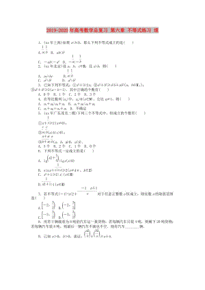 2019-2020年高考數(shù)學(xué)總復(fù)習(xí) 第六章 不等式練習(xí) 理.doc