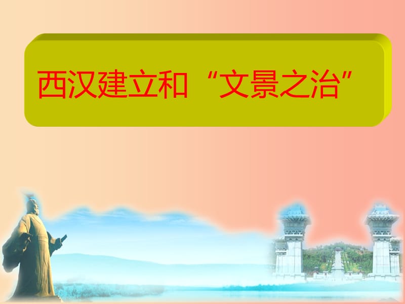 四川省七年级历史上册 3.11 西汉建立和“文景之治”课件2 新人教版.ppt_第1页