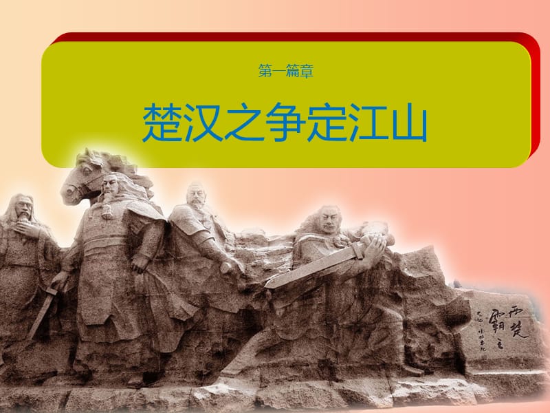 四川省七年级历史上册 3.11 西汉建立和“文景之治”课件2 新人教版.ppt_第2页