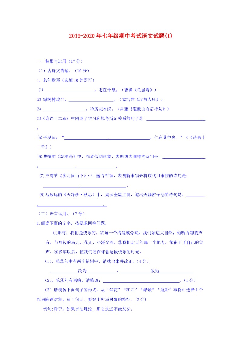 2019-2020年七年级期中考试语文试题(I).doc_第1页