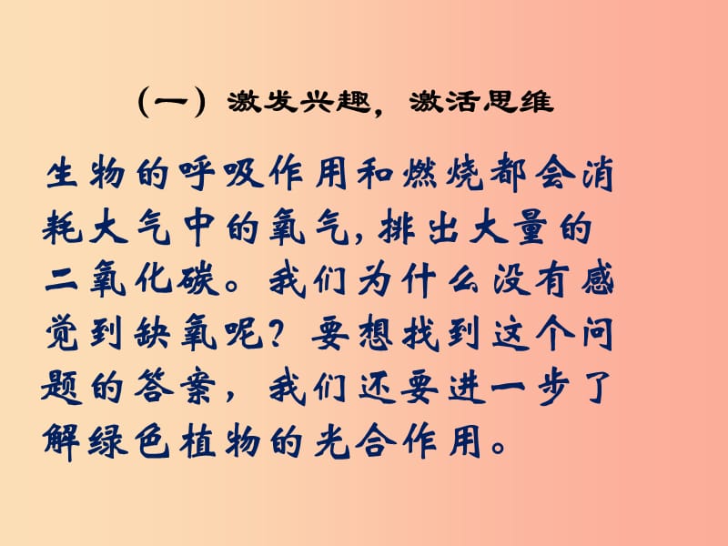 吉林省长春市七年级生物上册第三单元第五章第一节光合作用吸收二氧化碳释放氧气课件4 新人教版.ppt_第2页