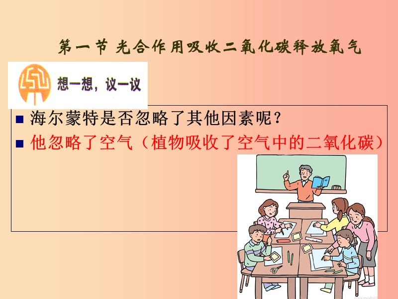 吉林省长春市七年级生物上册第三单元第五章第一节光合作用吸收二氧化碳释放氧气课件4 新人教版.ppt_第3页