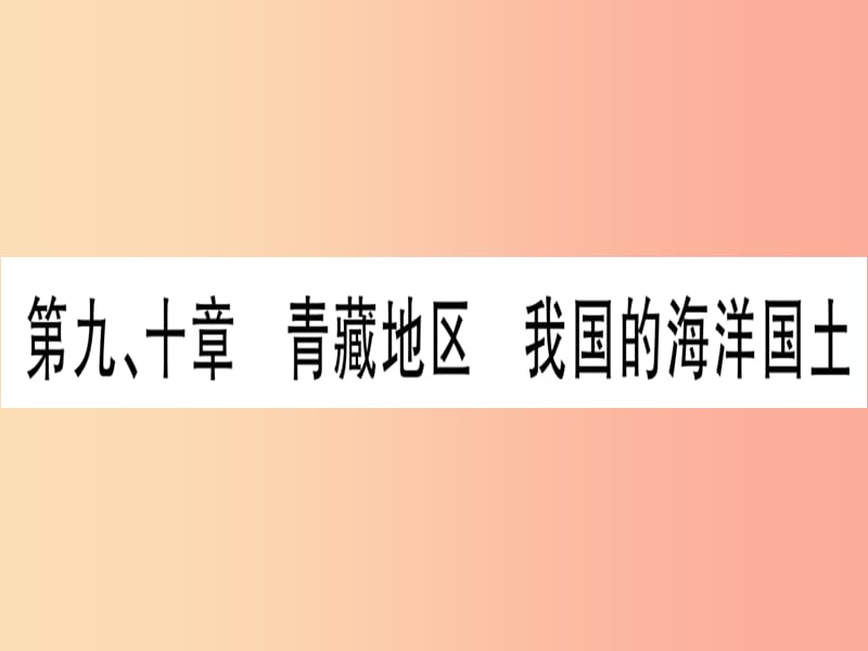 广西2019年中考地理总复习 八下 第9章 青藏地区 我国的海洋国土课件.ppt_第1页