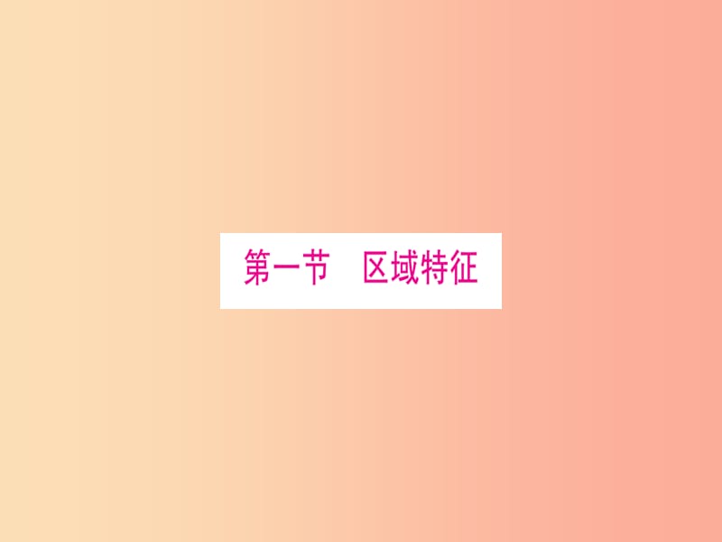 广西2019年中考地理总复习 八下 第9章 青藏地区 我国的海洋国土课件.ppt_第3页