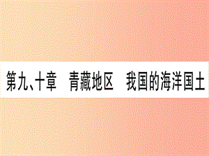 廣西2019年中考地理總復(fù)習(xí) 八下 第9章 青藏地區(qū) 我國(guó)的海洋國(guó)土課件.ppt