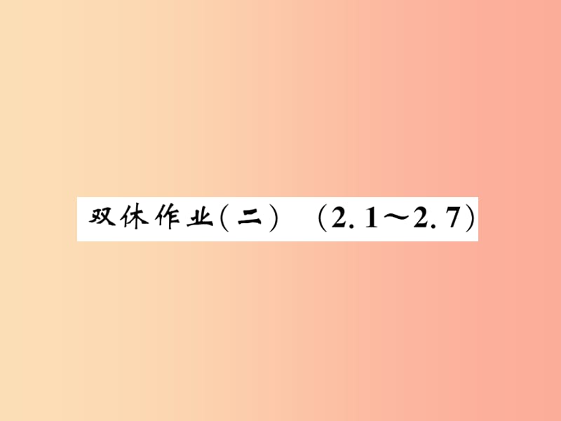 2019秋八年级数学上册 双休作业（二）习题课件（新版）北师大版.ppt_第1页