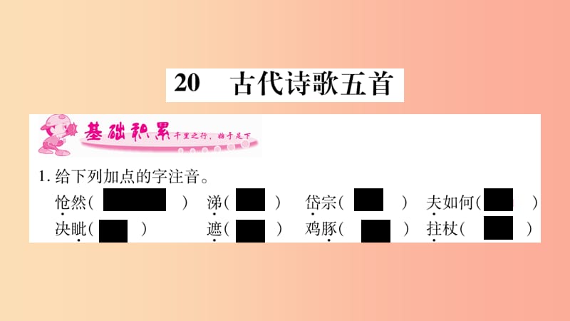 2019年七年级语文下册第5单元20古代诗歌五首习题课件新人教版.ppt_第1页