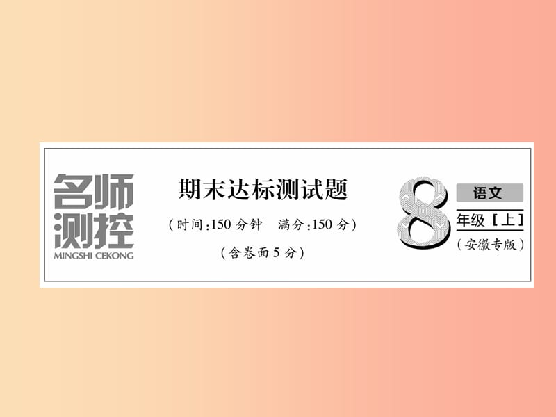 2019年八年级语文上册 期末达标测试习题课件 新人教版.ppt_第1页