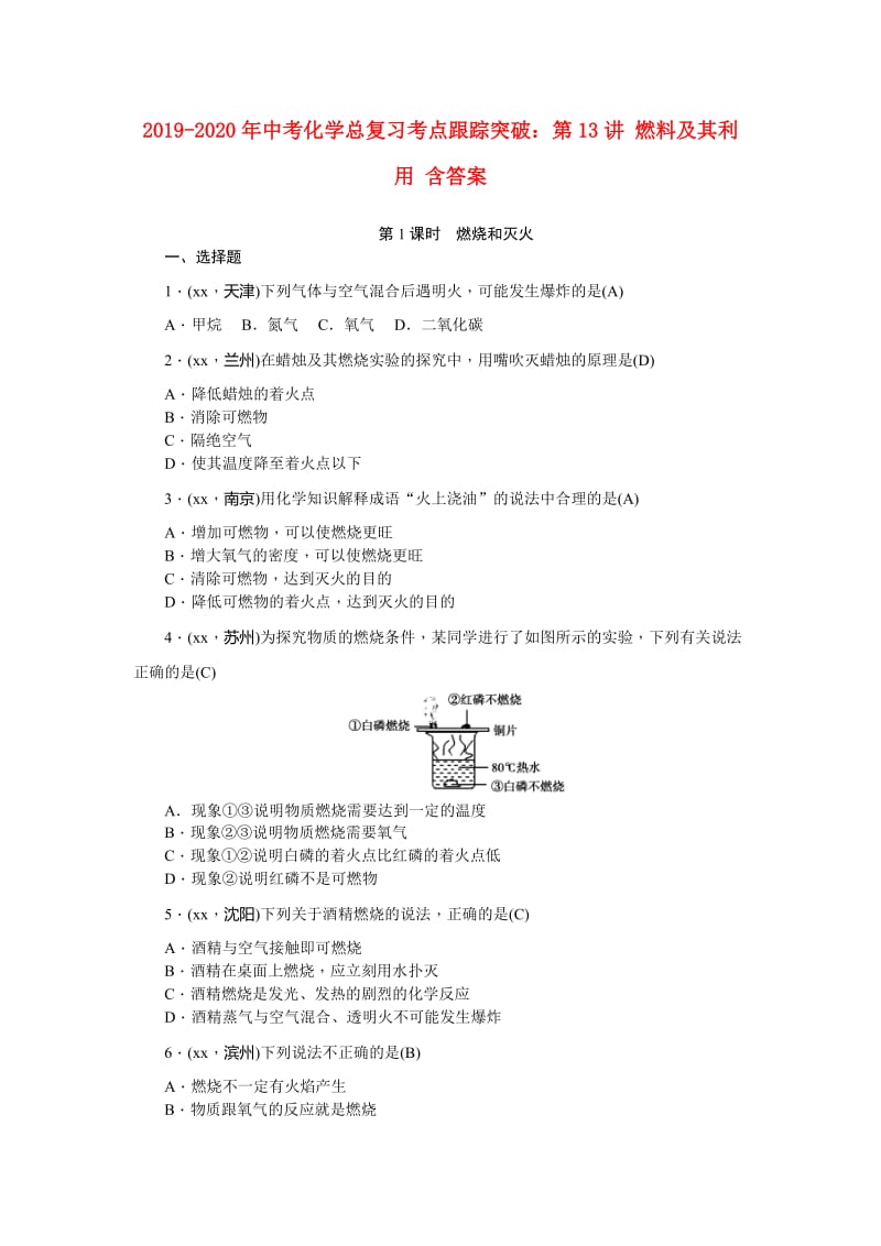 2019-2020年中考化学总复习考点跟踪突破：第13讲 燃料及其利用 含答案.doc_第1页