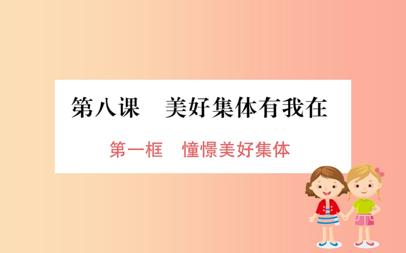 七年级道德与法治下册第三单元在集体中成长第八课美好集体有我在第1框憧憬美好集体训练课件新人教版.ppt_第1页