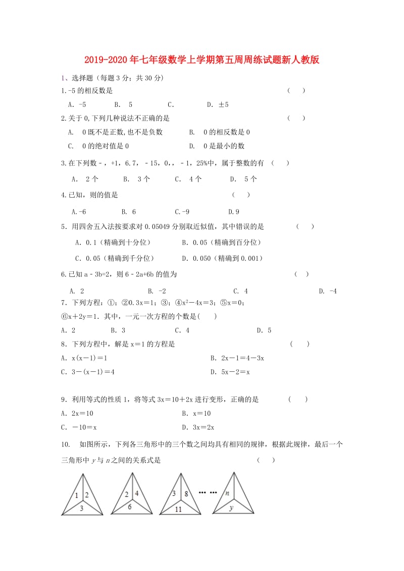 2019-2020年七年级数学上学期第五周周练试题新人教版.doc_第1页