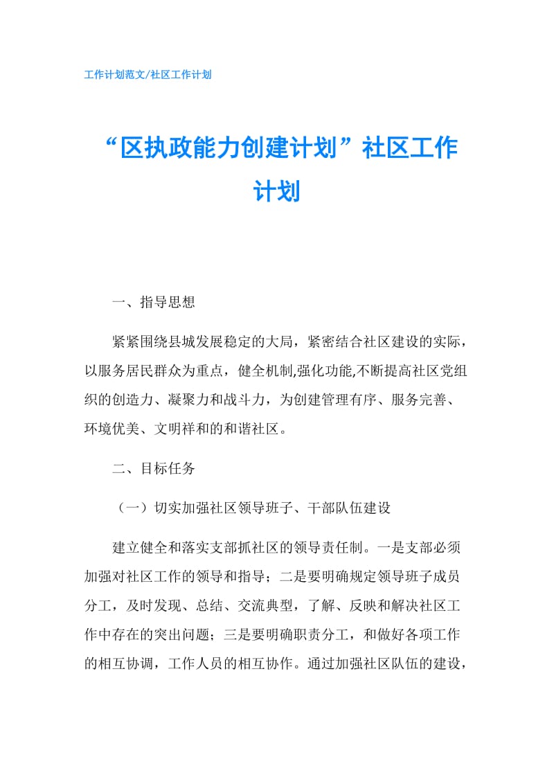 “区执政能力创建计划”社区工作计划.doc_第1页