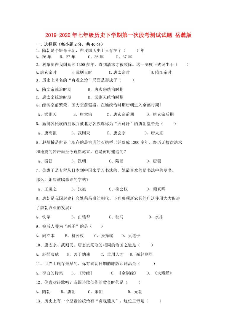 2019-2020年七年级历史下学期第一次段考测试试题 岳麓版.doc_第1页