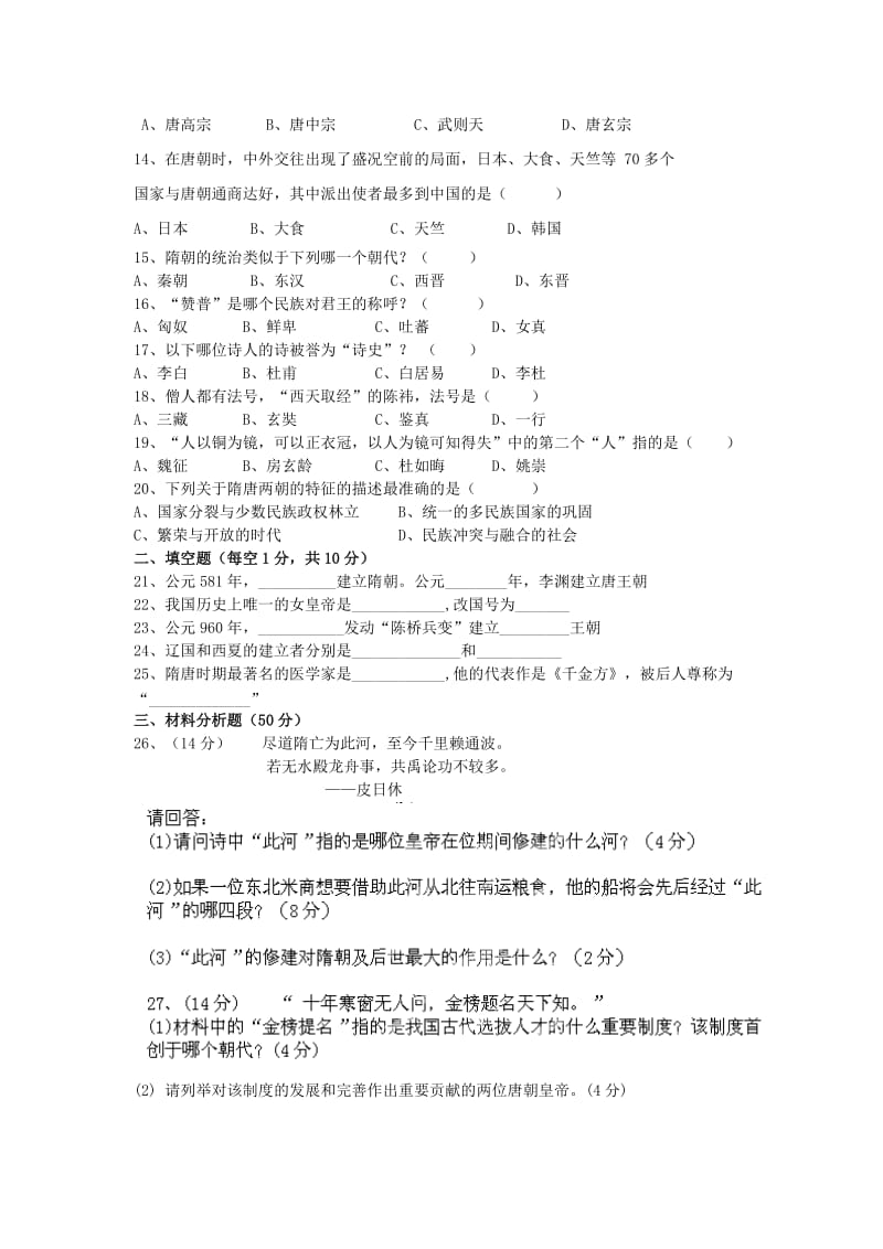 2019-2020年七年级历史下学期第一次段考测试试题 岳麓版.doc_第2页