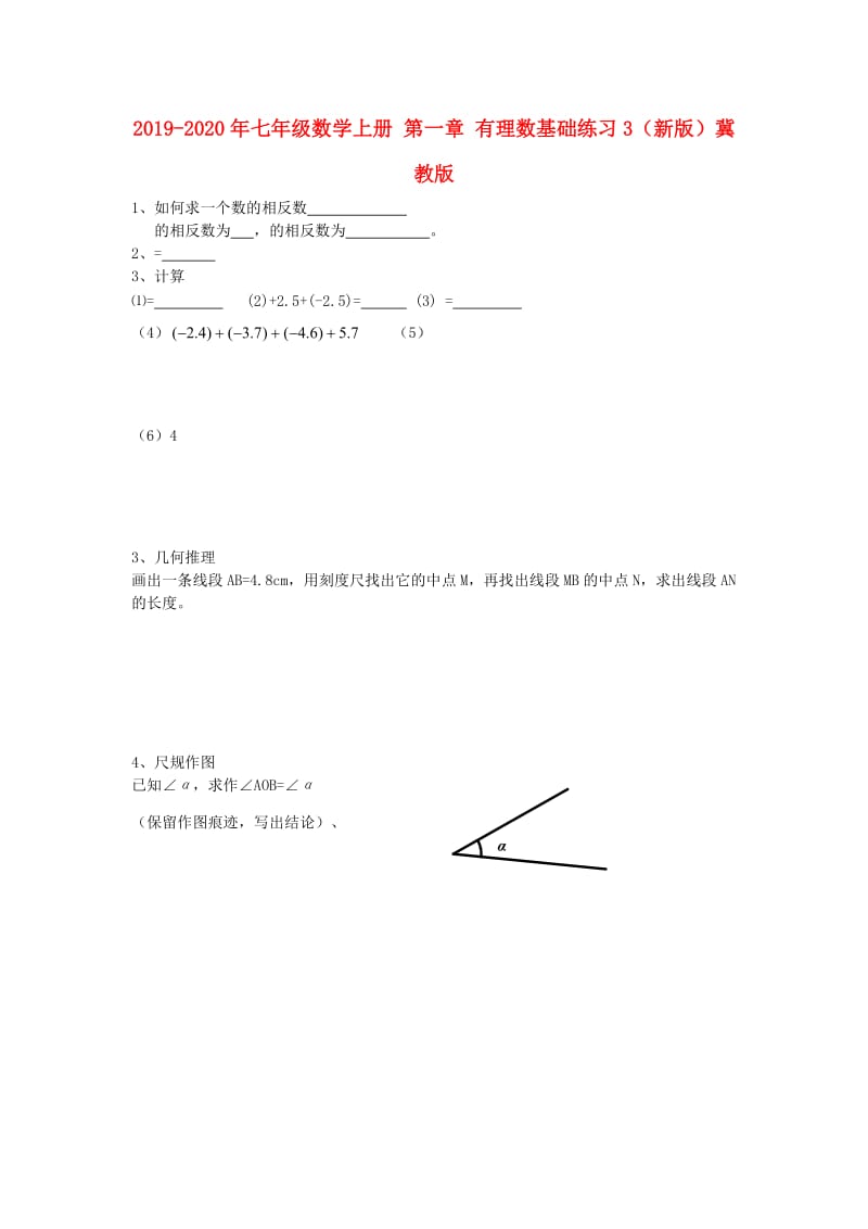 2019-2020年七年级数学上册 第一章 有理数基础练习3（新版）冀教版.doc_第1页