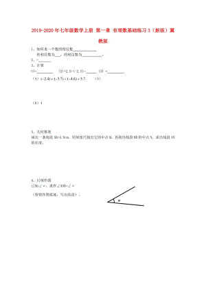 2019-2020年七年級(jí)數(shù)學(xué)上冊(cè) 第一章 有理數(shù)基礎(chǔ)練習(xí)3（新版）冀教版.doc