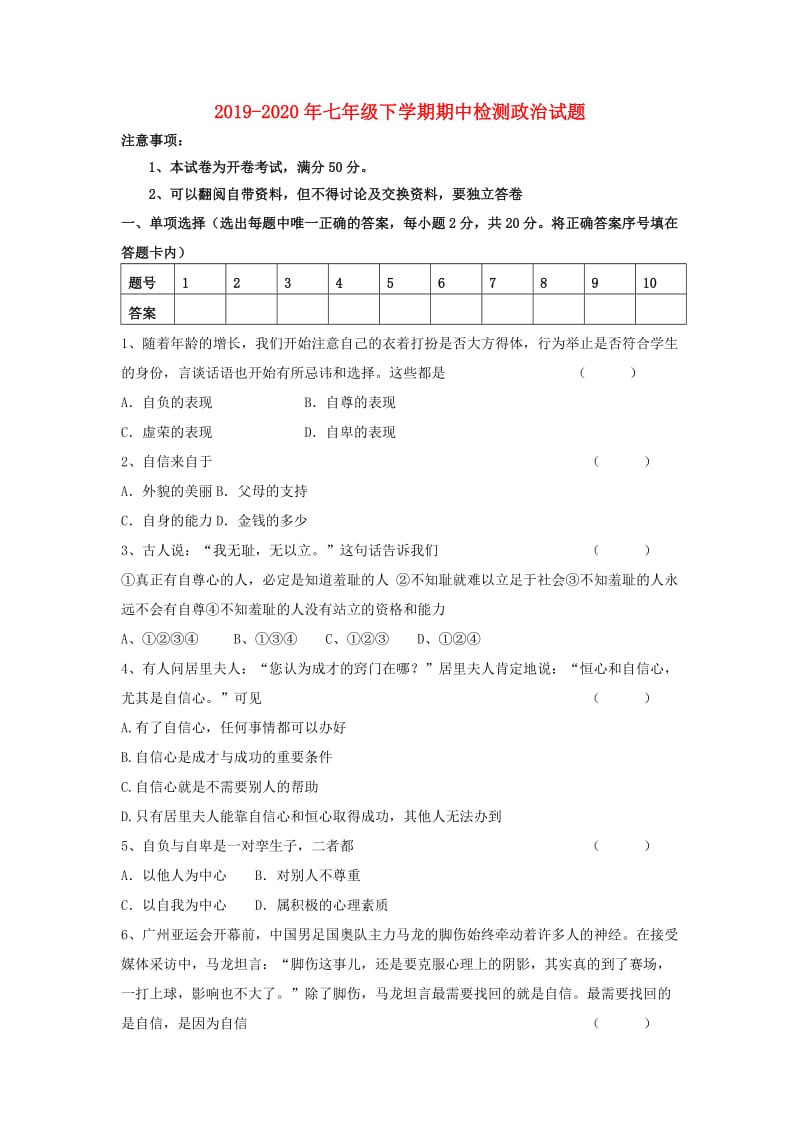 2019-2020年七年级下学期期中检测政治试题.doc_第1页