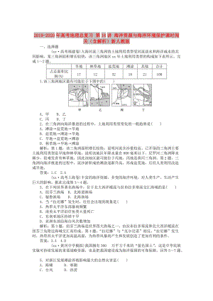 2019-2020年高考地理總復(fù)習(xí) 第18講 海洋資源與海洋環(huán)境保護(hù)課時(shí)闖關(guān)（含解析）新人教版.doc