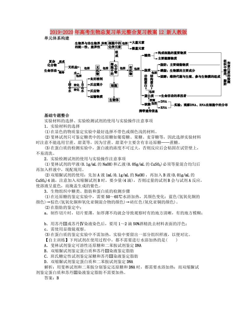 2019-2020年高考生物总复习单元整合复习教案12 新人教版.DOC_第1页