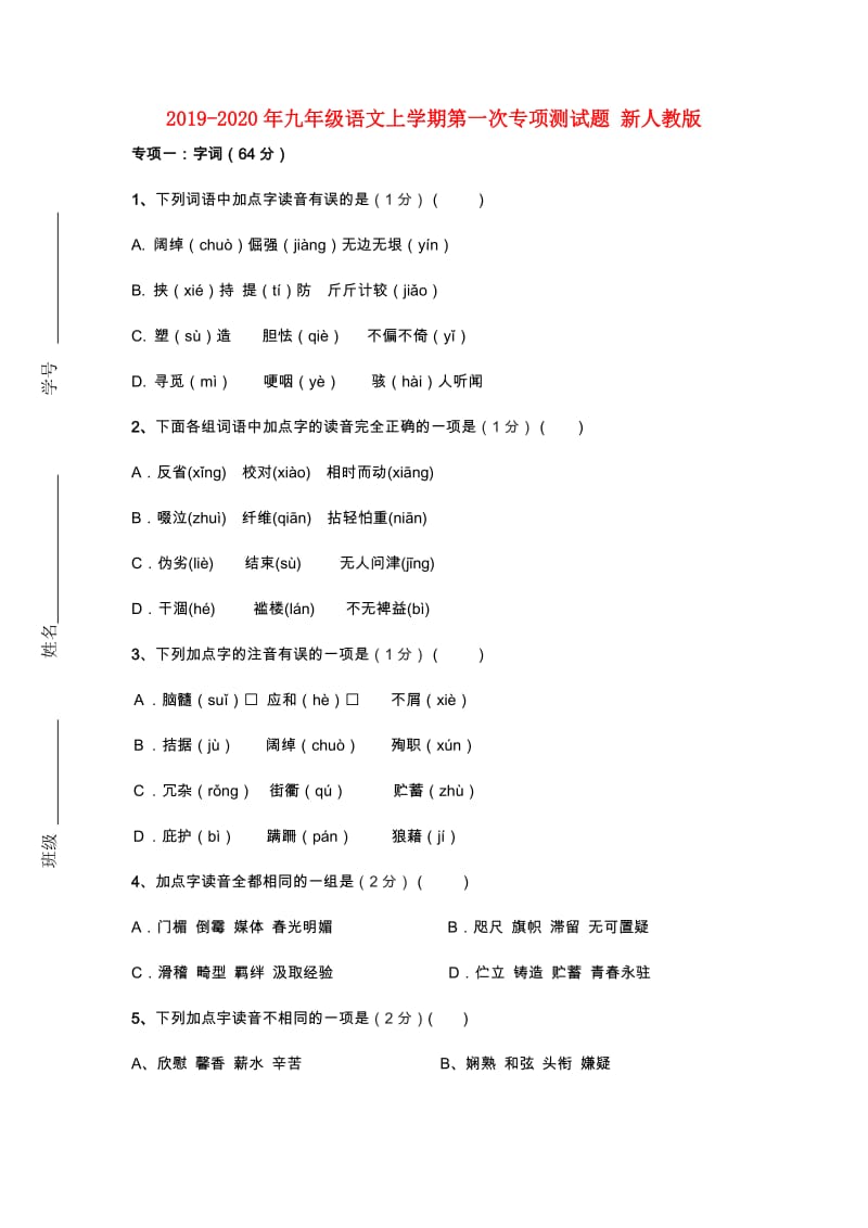 2019-2020年九年级语文上学期第一次专项测试题 新人教版.doc_第1页