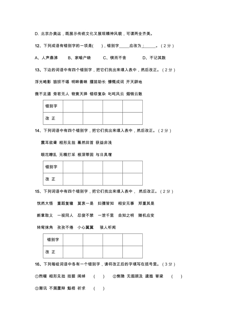 2019-2020年九年级语文上学期第一次专项测试题 新人教版.doc_第3页