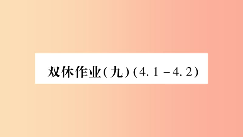 八年级数学上册双休作业9习题课件新版湘教版.ppt_第1页