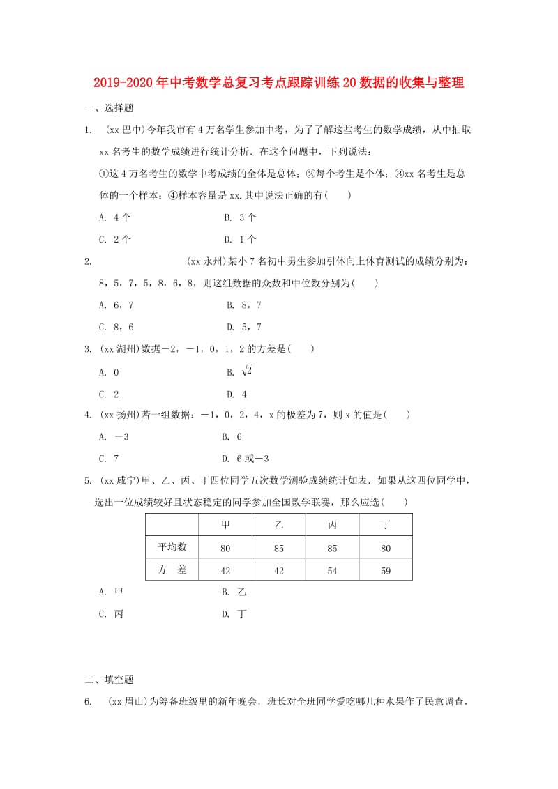 2019-2020年中考数学总复习考点跟踪训练20数据的收集与整理.doc_第1页