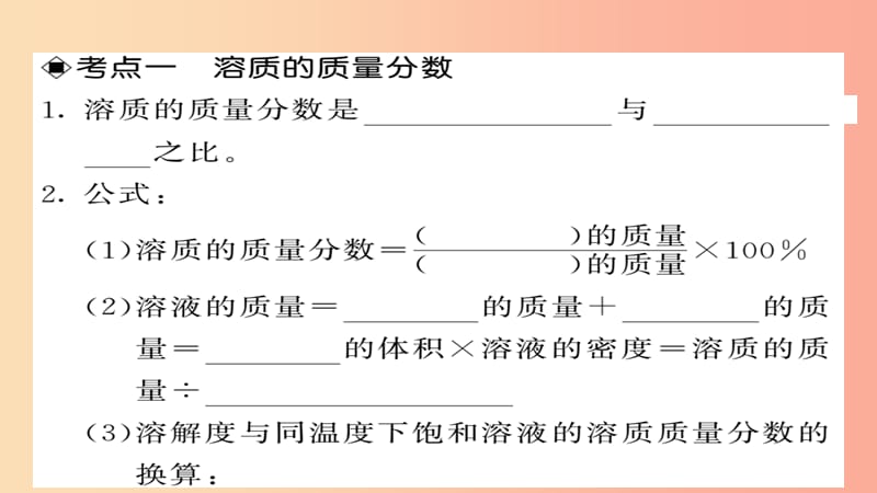 2019年中考化学总复习 第一轮复习 系统梳理 夯基固本 第19讲 溶液的浓度课件.ppt_第3页