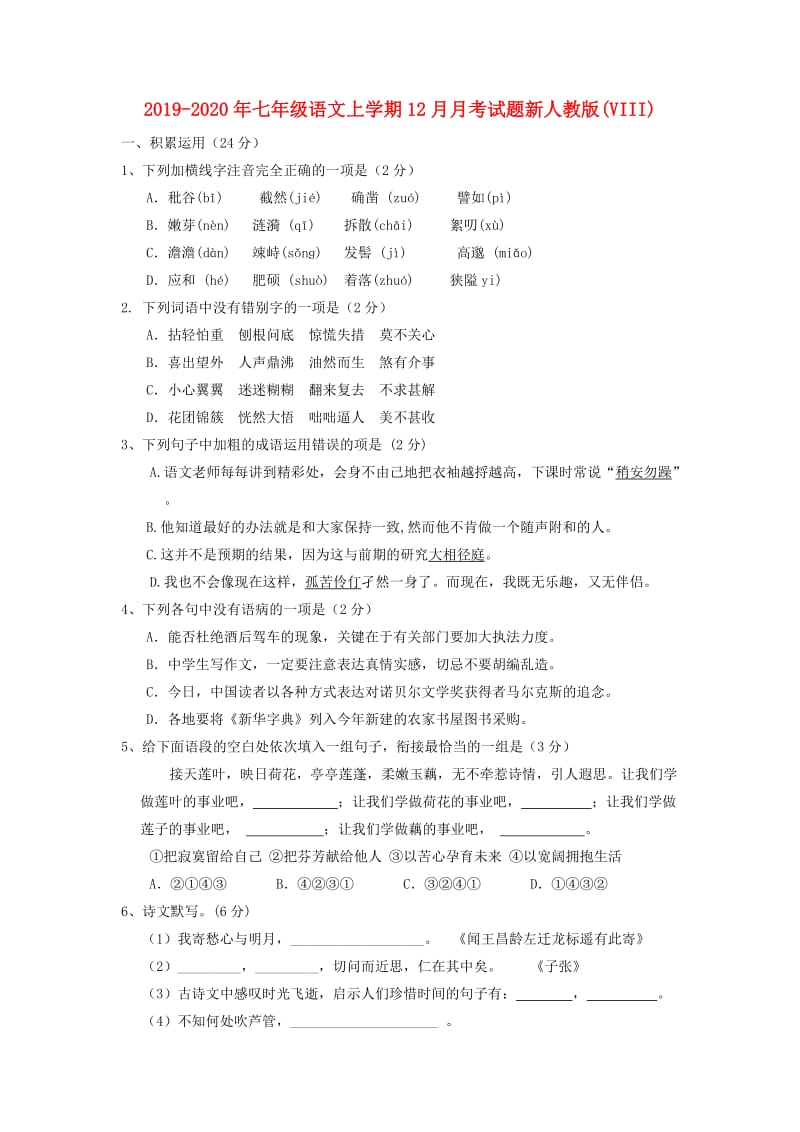 2019-2020年七年级语文上学期12月月考试题新人教版(VIII).doc_第1页