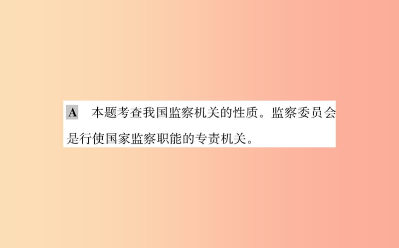 八年级道德与法治下册 第三单元 人民当家作主 第六课 我国国家机构 第四框 国家监察机关训练 新人教版.ppt_第3页