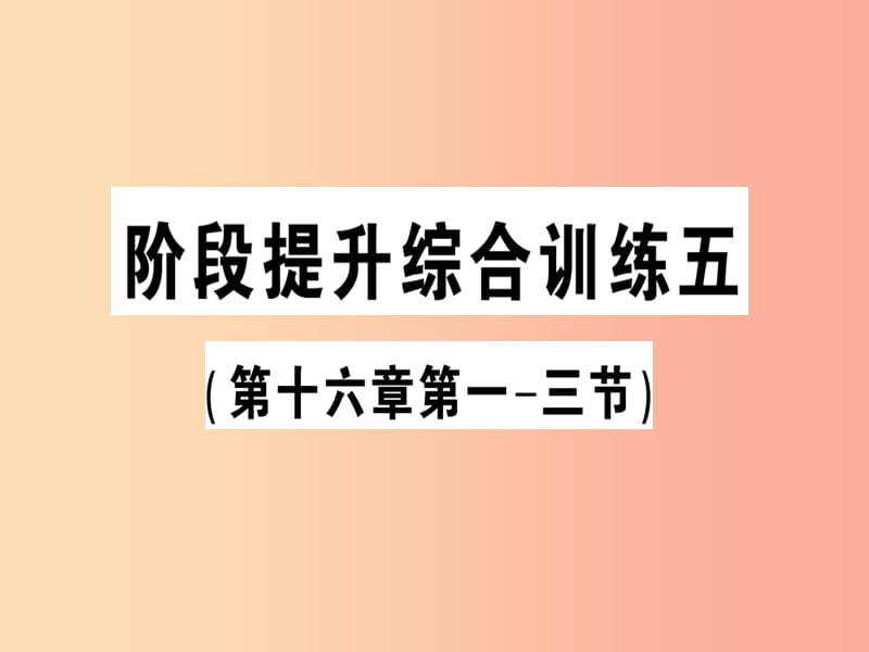 九年级物理全册 阶段提升综合训练五（第十六章第一-三节）习题课件 （新版）沪科版.ppt_第1页