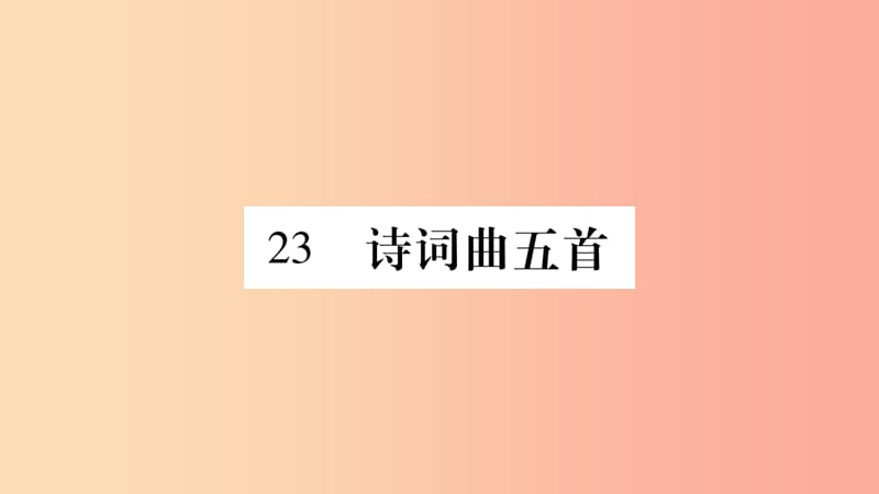 九年级语文下册 第六单元 23 诗词曲五首习题课件新人教版.ppt_第1页