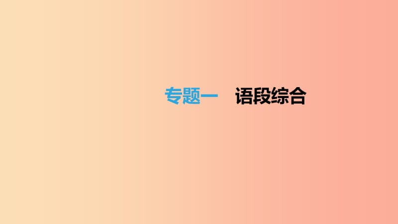 北京市2019年中考语文总复习 第一部分 基础与运用 专题01 语段综合课件.ppt_第1页