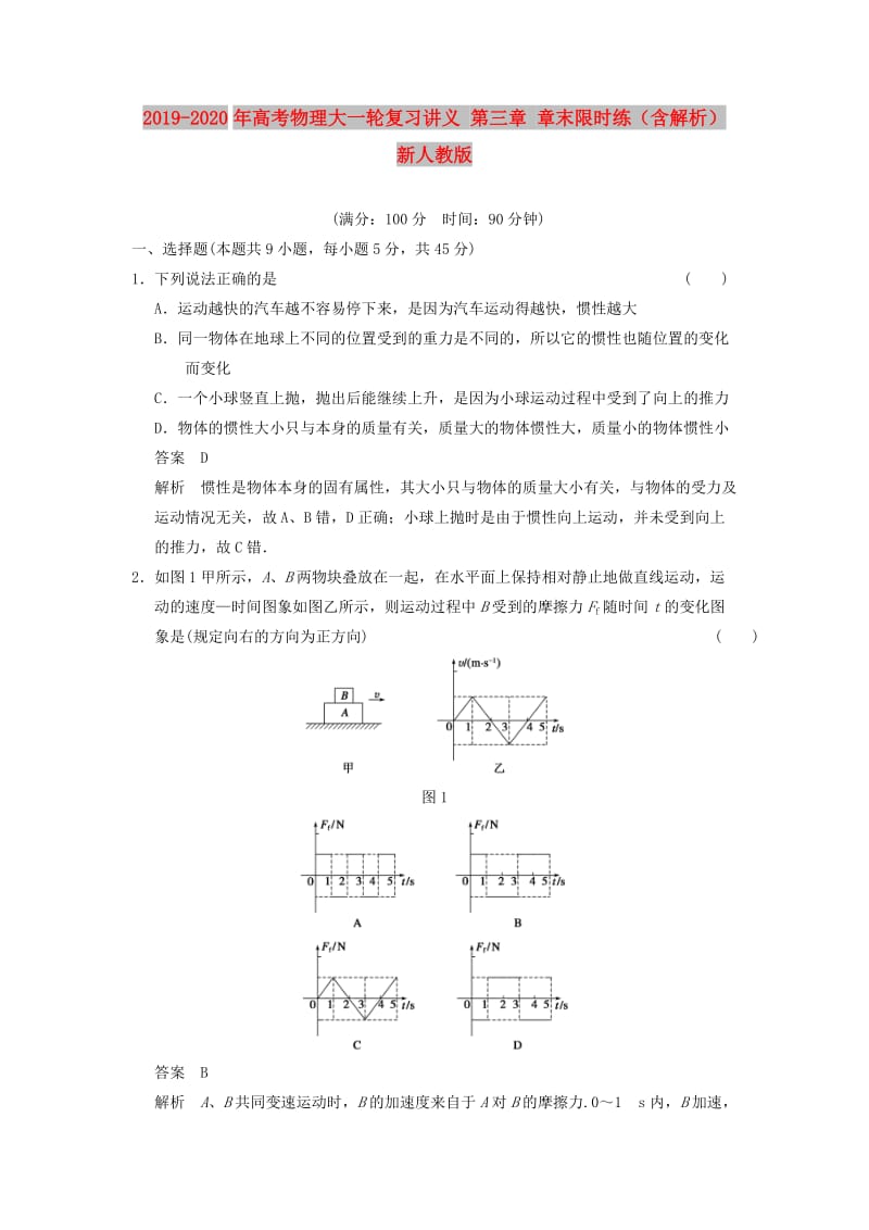 2019-2020年高考物理大一轮复习讲义 第三章 章末限时练（含解析） 新人教版.doc_第1页