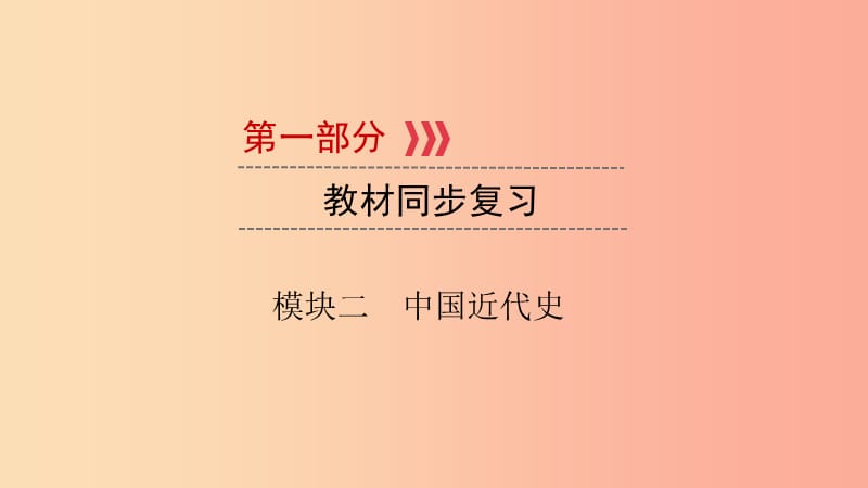 2019中考历史总复习 第一部分 教材同步复习 模块二 中国近代史 第6章 新民主主义革命的兴起课件.ppt_第1页